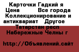 Карточки Гадкий я › Цена ­ 350 - Все города Коллекционирование и антиквариат » Другое   . Татарстан респ.,Набережные Челны г.